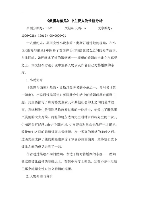 《傲慢与偏见》中主要人物性格分析