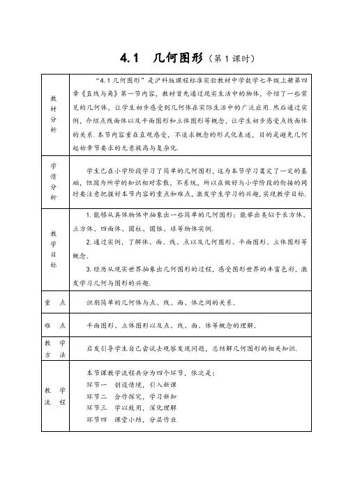 沪科版数学七年级上册 4.1 几何图形-教案(1)