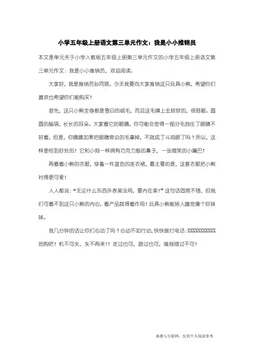 小学人教版五年级上册第三单元作文：小学五年级上册语文第三单元作文：我是小小推销员_18
