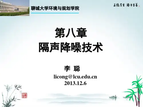 噪声第八章-隔声降噪技术1精讲
