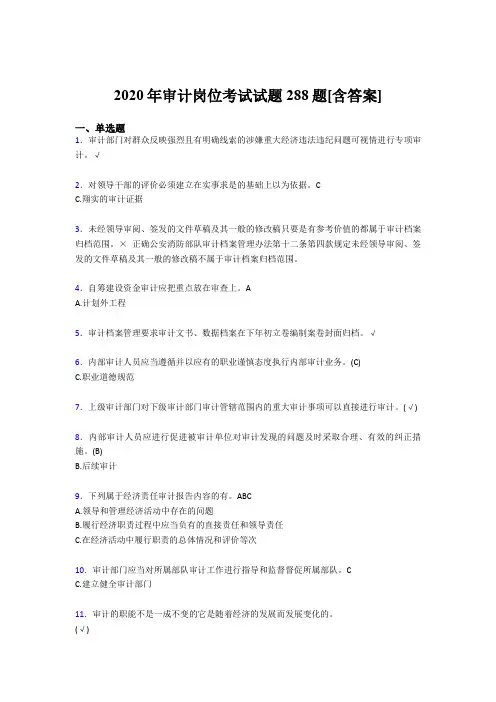 新版精选审计岗位考核题库288题(含答案)