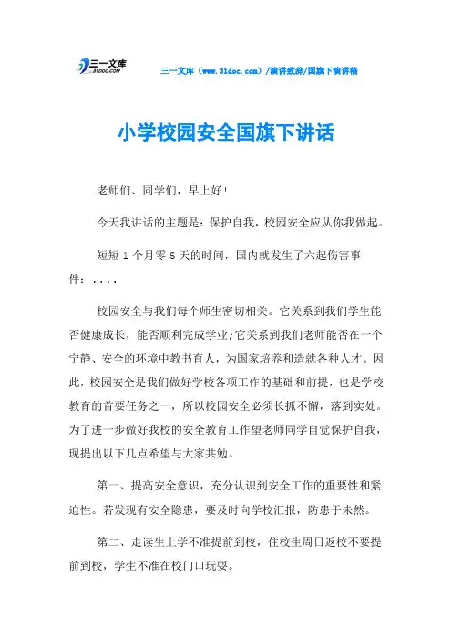 小学校园安全国旗下讲话