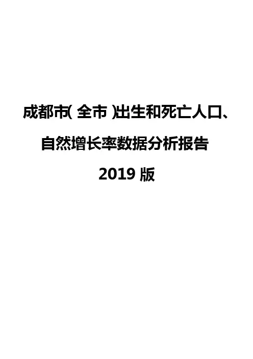 成都市(全市)出生和死亡人口、自然增长率数据分析报告2019版