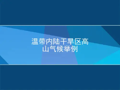 温带内陆干旱区高山气候举例