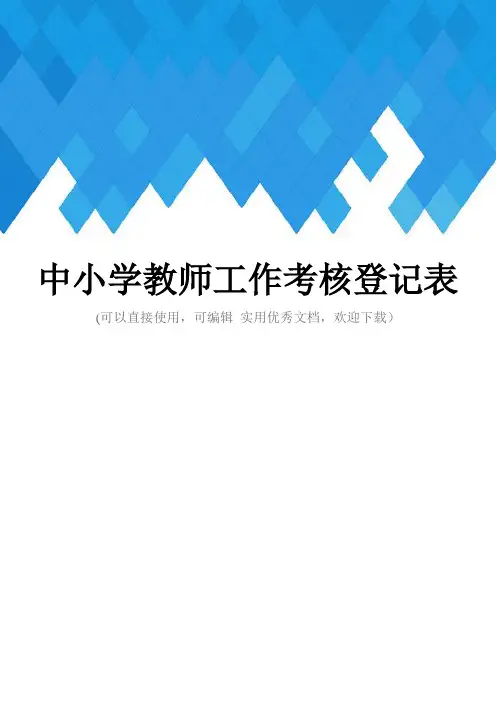 中小学教师工作考核登记表完整