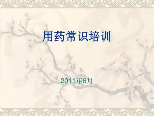 用药常识培训 PPT课件