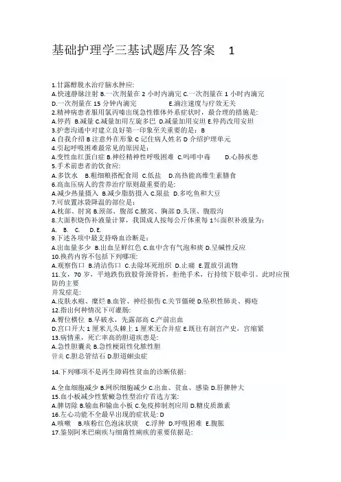基础护理学三基试题库及答案