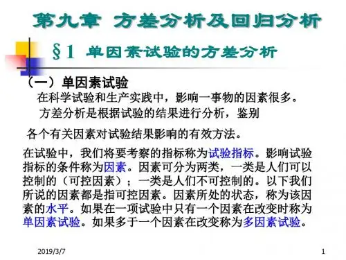 第九章方差分析及回归分析-PPT精品文档