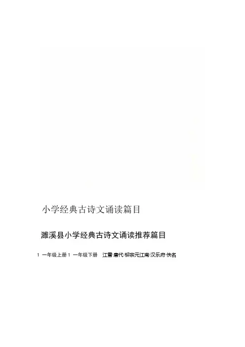 小学经典古诗文诵读篇目