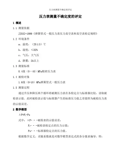 压力表测量不确定度评定