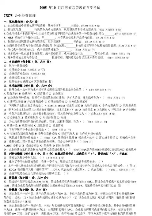 27875企业经营管理2005年_2012年历年真题
