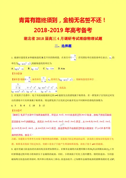 【最新模拟】湖北省2018届高三4月调研考试理综物理试题(附答案精品)