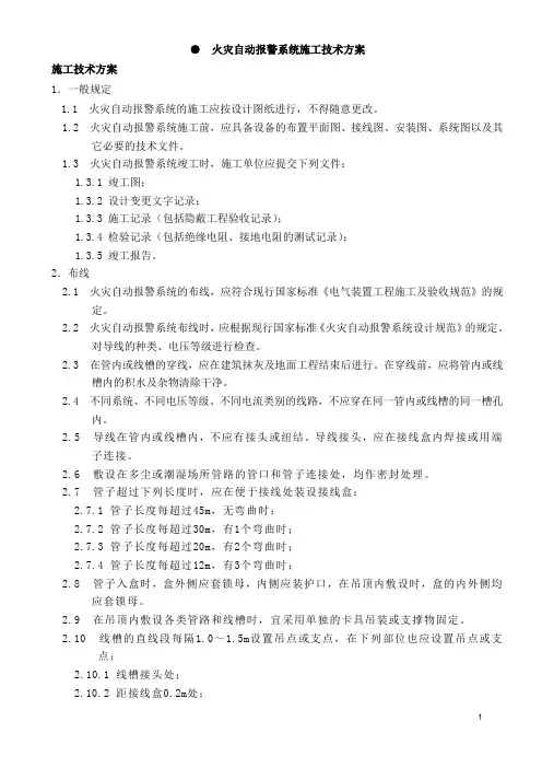 火灾自动报警系统施工技术方案