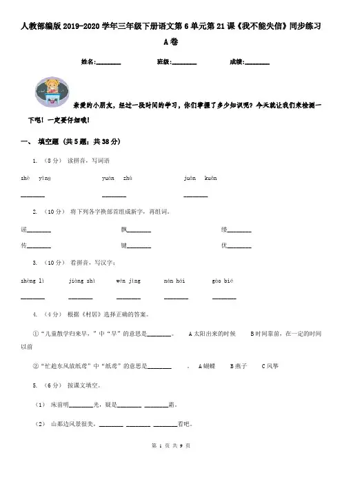 人教部编版2019-2020学年三年级下册语文第6单元第21课《我不能失信》同步练习A卷