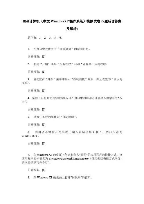 职称计算机(中文WindowsXP操作系统)模拟试卷2(题后含答案及解析)