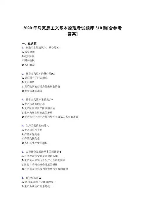 精选2020年《马克思主义基本原理》测试版题库310题(含标准答案)