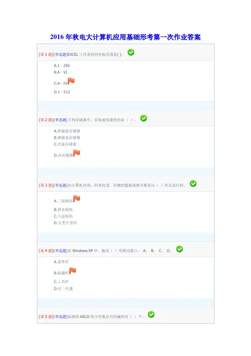 2016年电大计算机应用基础形考第一次作业答案