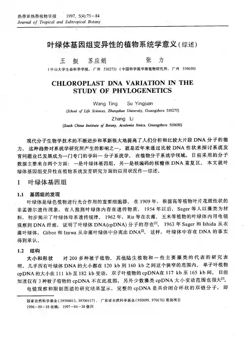 叶绿体基因组变异性的植物系统学意义(综述)