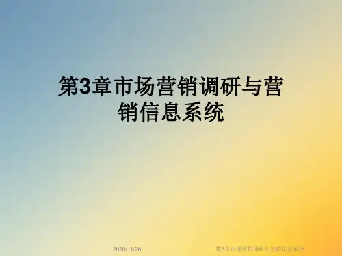 第3章市场营销调研与营销信息系统