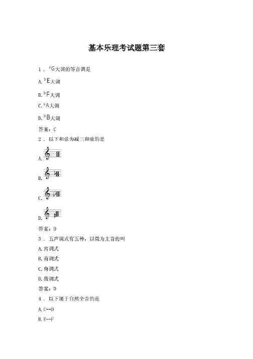 基本乐理考试题第三套.