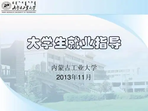 第19-20讲 大学生就业指导-模拟面试安排(2011)
