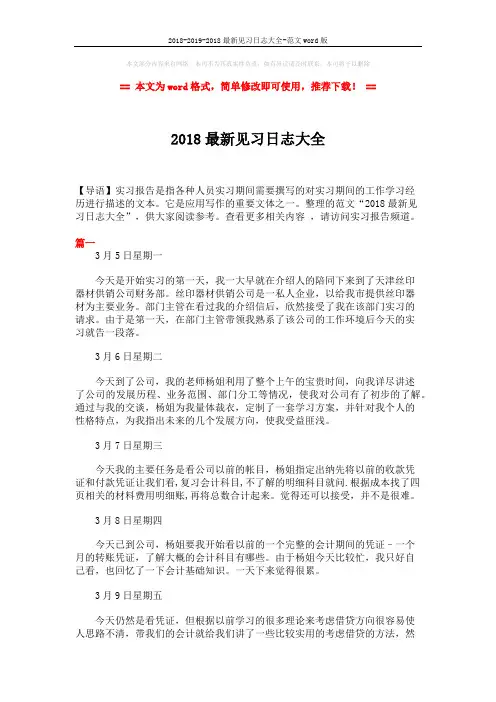 2018-2019-2018最新见习日志大全-范文word版 (8页)