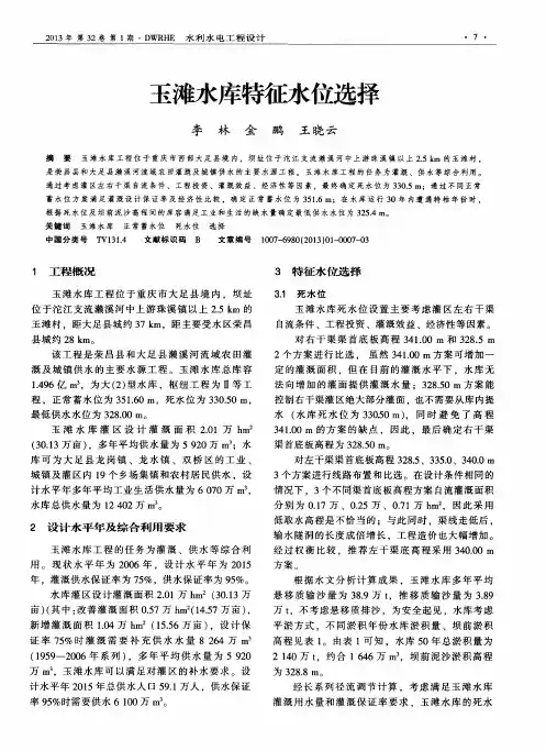 玉滩水库特征水位选择