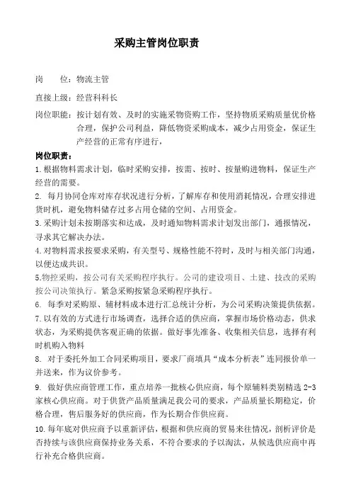 采购主管岗位职责 2