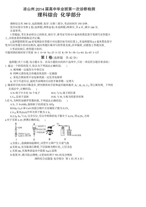 四川凉山州2014届高中毕业班第一次诊断性测试题 化学