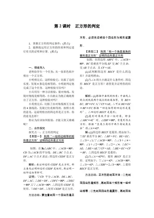 《第2课时 正方形的判定》教案 (公开课)2022年人教版数学