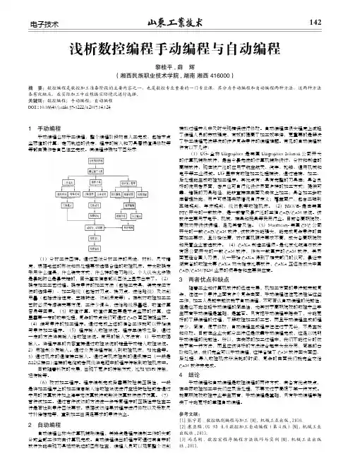 浅析数控编程手动编程与自动编程