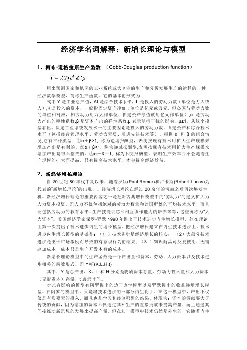 经济学名词解释-新增长理论与模型