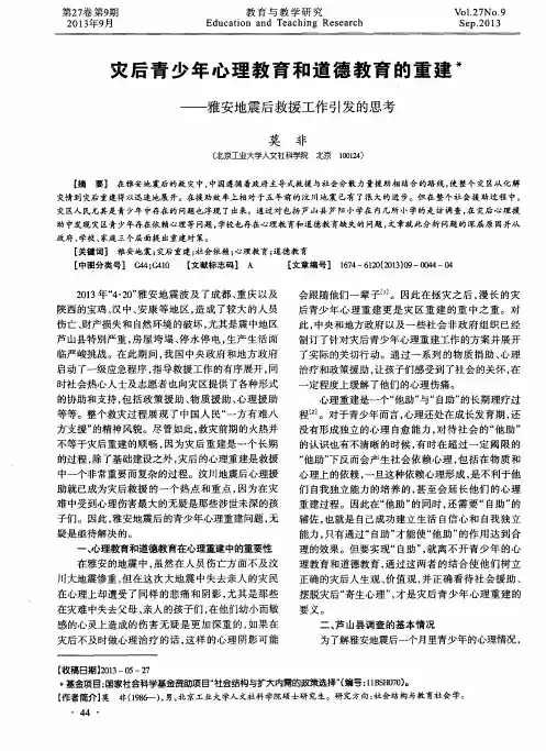 灾后青少年心理教育和道德教育的重建——雅安地震后救援工作引发的思考