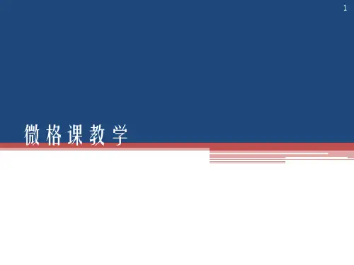 微格教学ppt