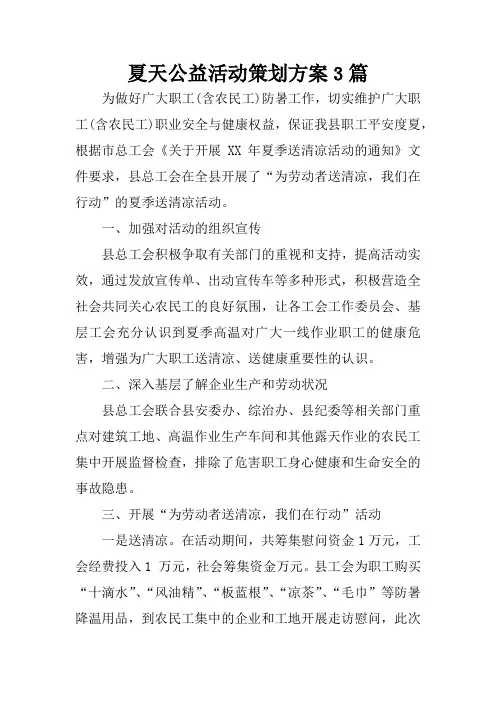 夏天公益活动策划方案3篇