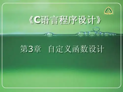第3章  自定义函数设计