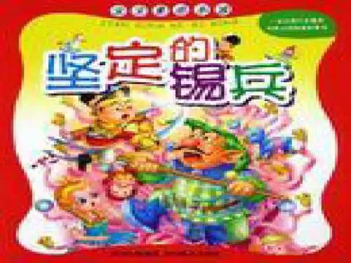 坚定的锡兵课件
