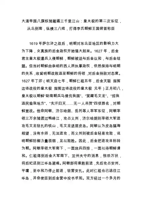 大清帝国八旗铁骑踏遍三千里江山：皇太极的第二次东征,从北到南,纵横三八线,打得李氏朝鲜王国俯首称臣
