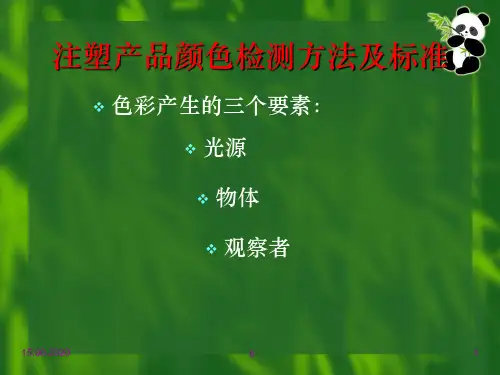 注塑产品颜色检测方法及标准