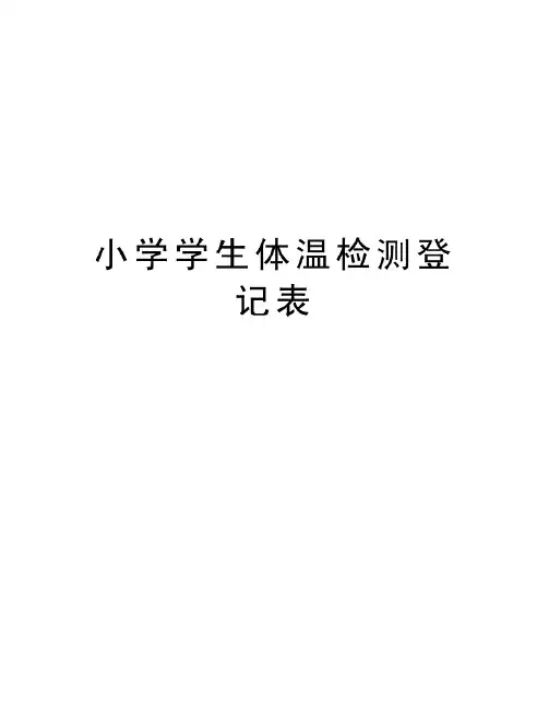小学学生体温检测登记表教学文案