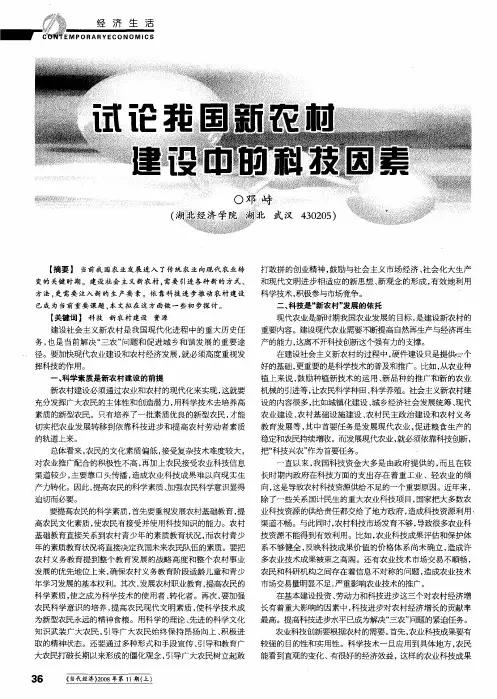 试论我国新农村建设中的科技因素