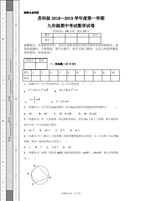 苏科版2018--2019学年度第一学期九年级期中考试数学试卷