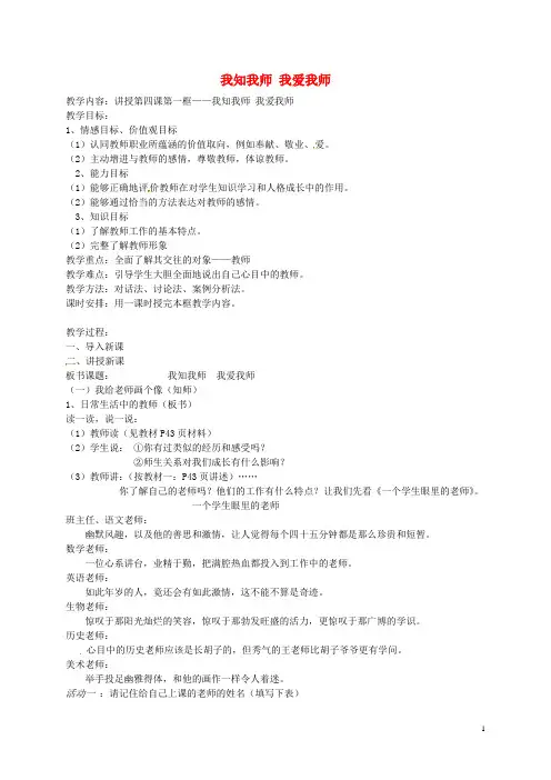 山西省吕梁市石楼县石楼中学八年级政治上册2.4.1我知我师我爱我师教案新人教版