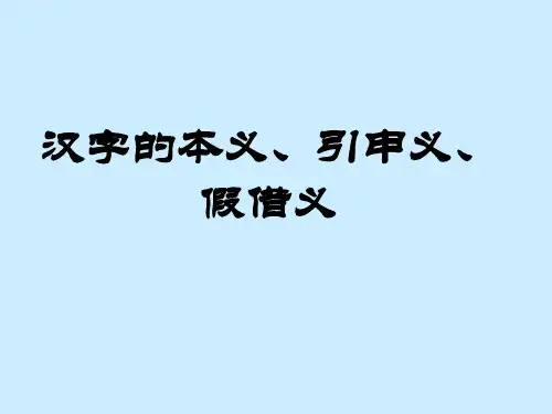 汉字的本义引申义假借义
