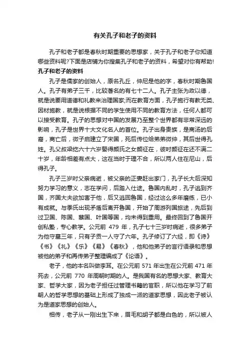 有关孔子和老子的资料