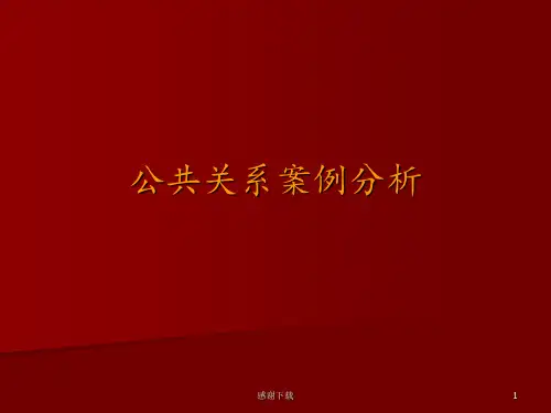 新公共关系学案例分析