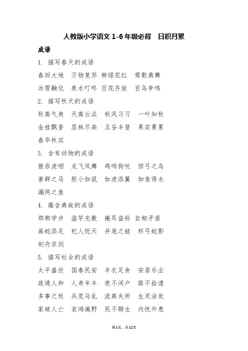 人教版小学语文1-6年级必背  日积月累