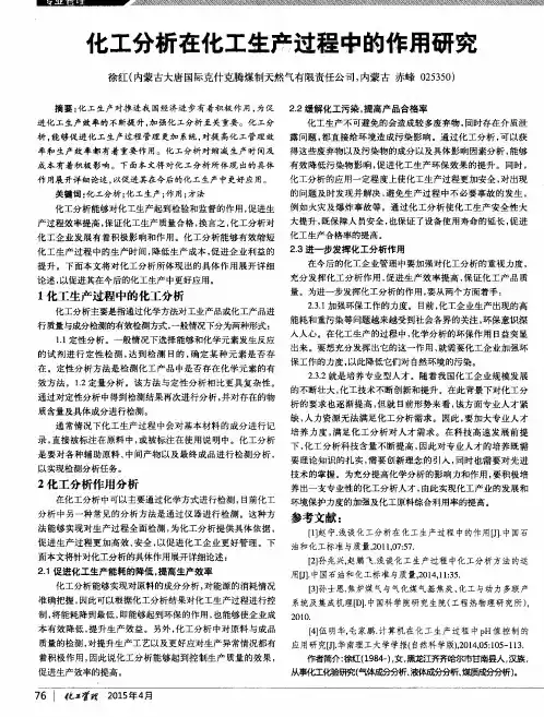 化工分析在化工生产过程中的作用研究