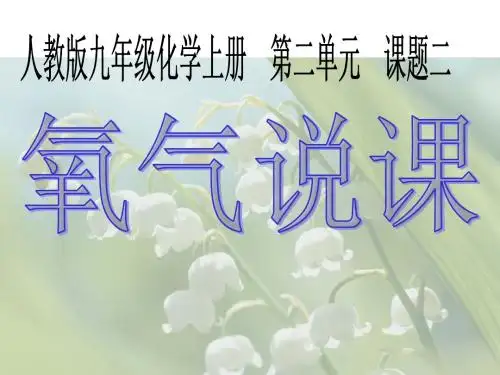 人教版九年级化学上册 第二单元课题2 氧气(共34张PPT)
