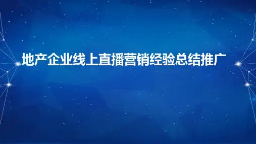 地产企业线上直播营销经验总结推广